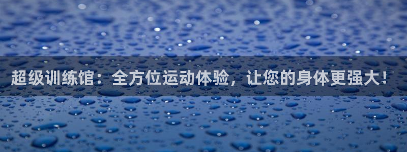 海南yy易游体育官网下载:超级训练馆:全方位运动体验,让您的