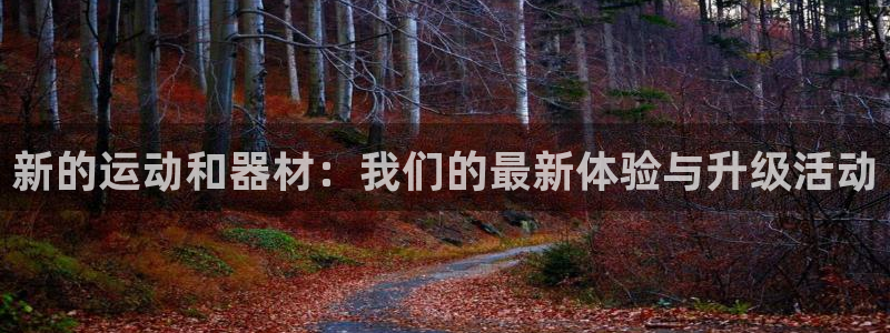 yy易游体育官网下载招商电话是多少号码:新的运动和器材:我们
