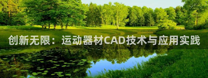 yy易游体育官网下载平台是正规平台吗安全吗:创新无限:运动器